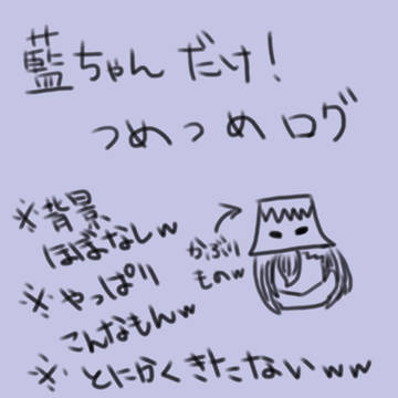 藍ちゃんだけログ