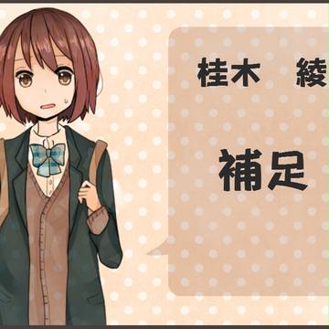 【LMD】桂木綾【補足＆交流】