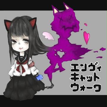 エンヴィキャットウォーク