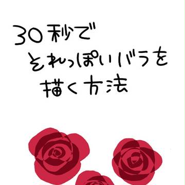 バラの描き方
