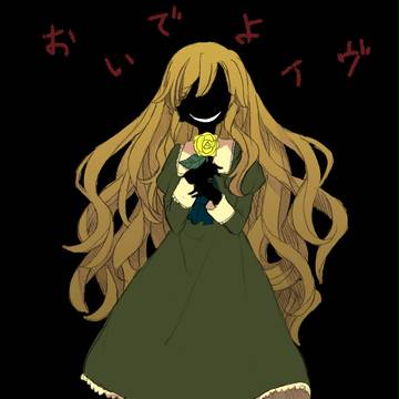 おいでよ