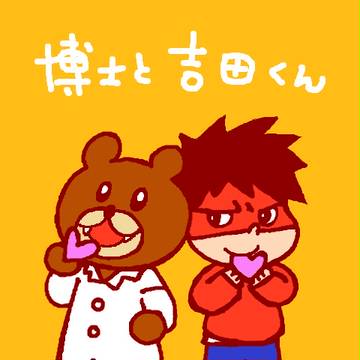 博士と吉田くん