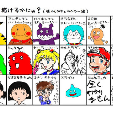 懐かしのキャラ見ないで描いてみよう