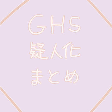 GHS擬人化まとめ3