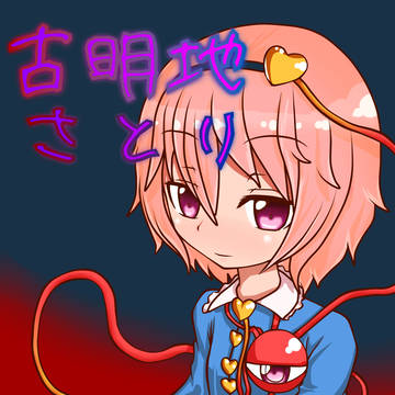 初めまして？