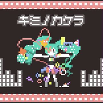 キミノカケラ