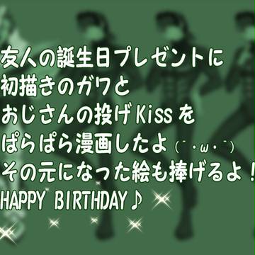 【T&B】ガワとおじさんの投げKissっていう誕生日プレゼント