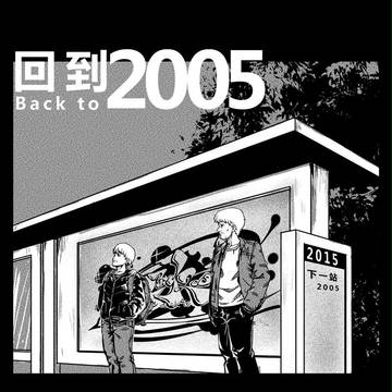 回到2005