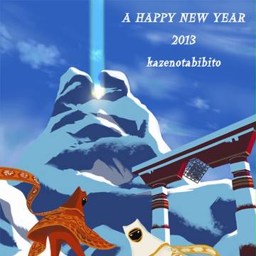 2013年　年賀絵【風ノ旅ビト】