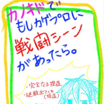 【カノキド】もしカゲプロに戦闘シーンがあったら。