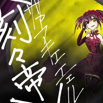 <刻々帝＞
