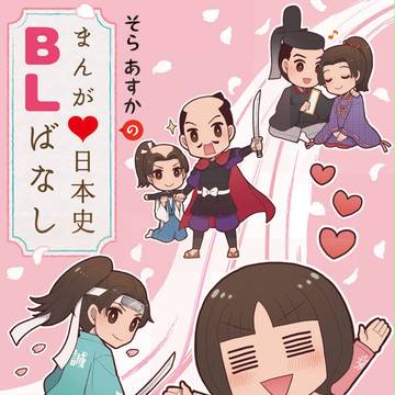 「そらあすかの まんが♥日本史BLばなし」表紙
