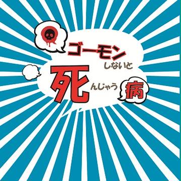 ★新刊★ゴーモンしないと死んじゃう病　表紙