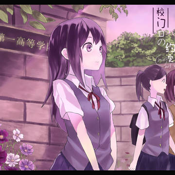 校門口の約束