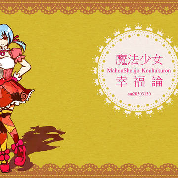 魔法少女幸福論