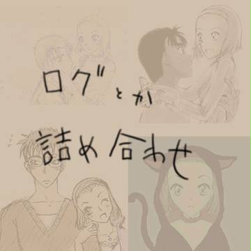 ログ詰め合わせ