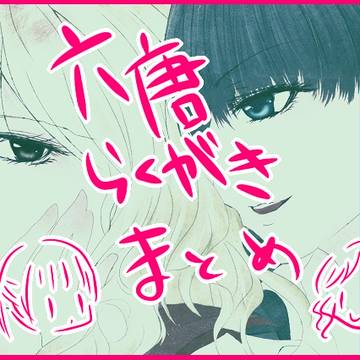 六唐らくがきまとめ