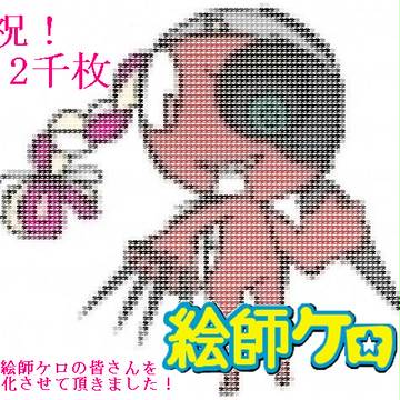 絵師ケロの皆さんをAA化させて頂きました！【祝2千枚】