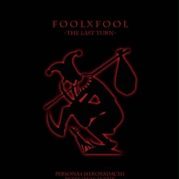 主人公×足立プチオンリー FOOLxFOOL　開催のお知らせ