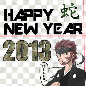 2013あけおめ（＾ｗ＾）