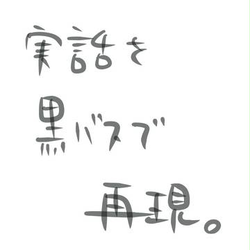 実話を黒バスで再現。