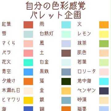 【パレット企画】自分の色彩感覚