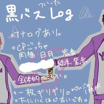 黒バスついったLog