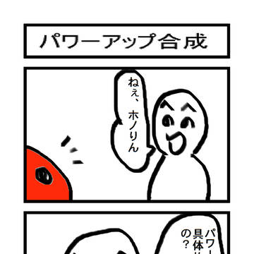 パワーアップ合成