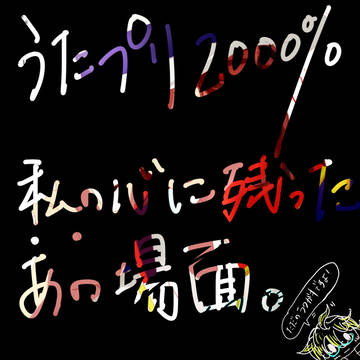 私の心に残った　あ　の　場面。