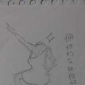 個性的な無個性