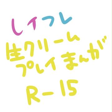 【腐R15】レイフレ漫画