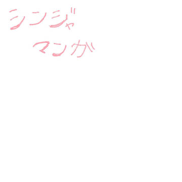 シンジャまんが