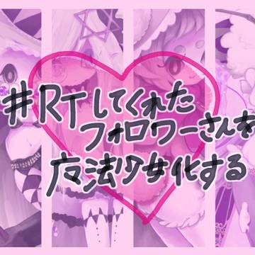 #RTしてくれたフォロワさんを魔法少女化する(１)