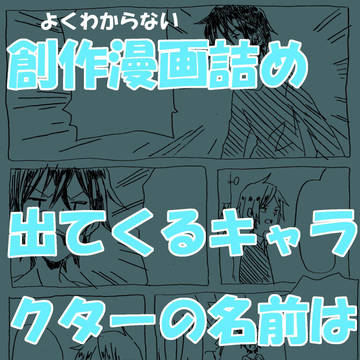 創作ログ