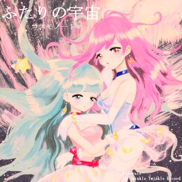 ふたりの宇宙