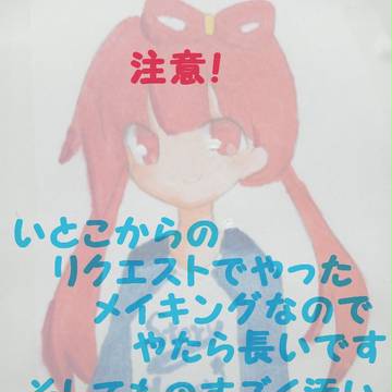 やたら長い紅玉ちゃんメイキング