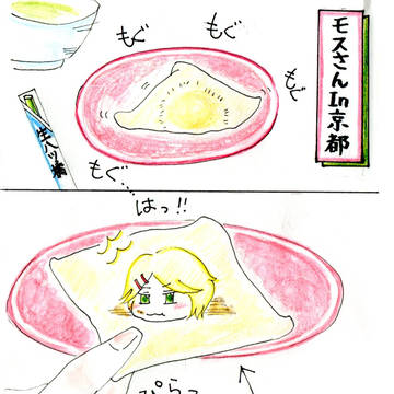 モスさんIN京都／カルティストの呪いでまんじゅうになった話