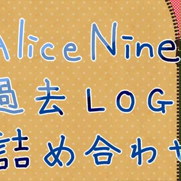 過去ログ詰め