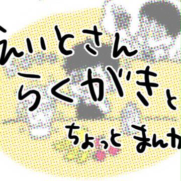 らくがき