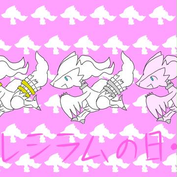 【レシラムの日】moeruuuuwa・∀・