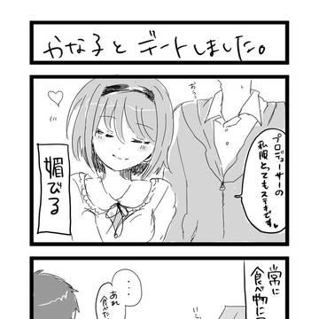 かな子とデート