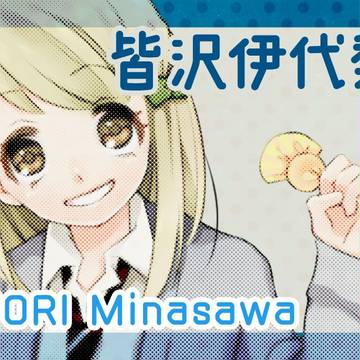 【バネ高】皆沢 伊代梨【補足】