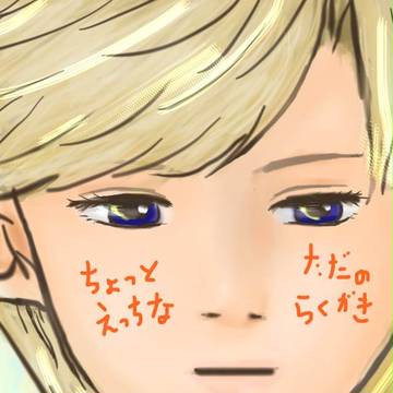 らくがき