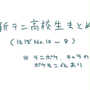 新テニ高校生まとめ