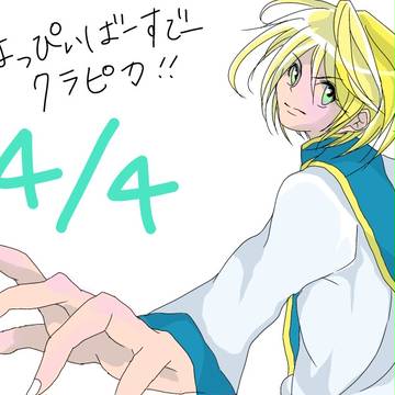 遅れたけどクラピカはぴば✽