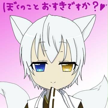 み、御狐神くん　かわいすぎるだろぉぉぉぉ