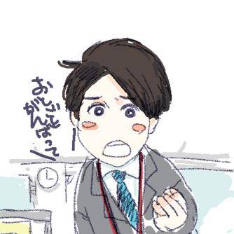 おしごとがんばって☆