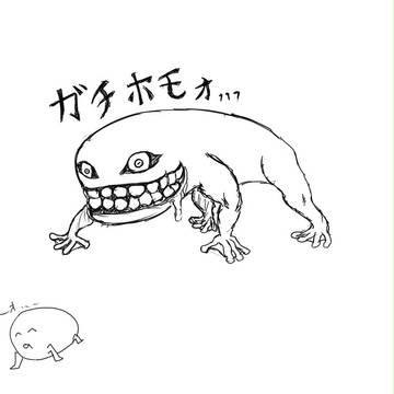 ガチホモォ・・・