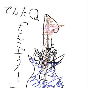 ちんこギター