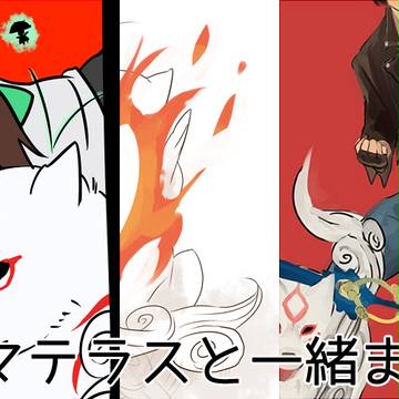 ア・マ・公といっしょ